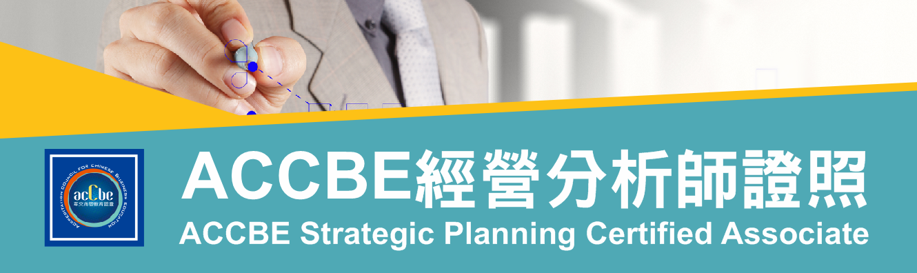 經營分析師證照Banner