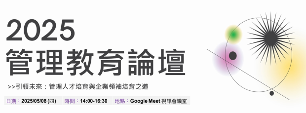 2025管理教育論壇_列表圖片.png