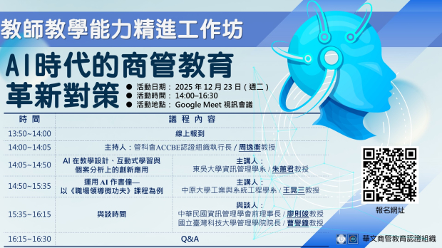 教師教學能力精進工作坊—AI時代的商管教育革新對策_報名.jpg