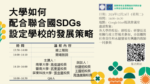 「大學如何配合聯合國SDGs設定學校的發展策略」研討會.jpg