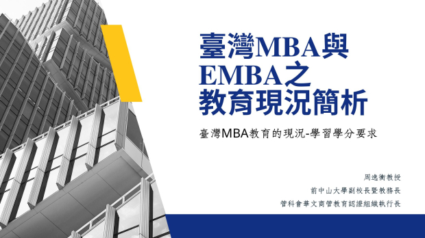 20250624_02臺灣MBA教育的現況-學習學分要求.jpg