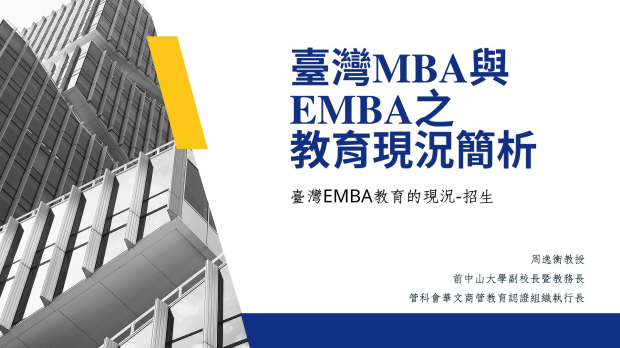 20250729_05臺灣EMBA教育的現況-招生.jpg