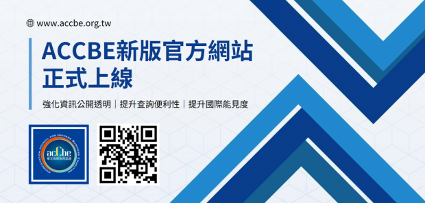 管科會ACCBE新版官方網站正式上線